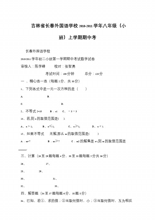 吉林省长春外国语学校2010-2011学年八年级(小班)上学期期中考