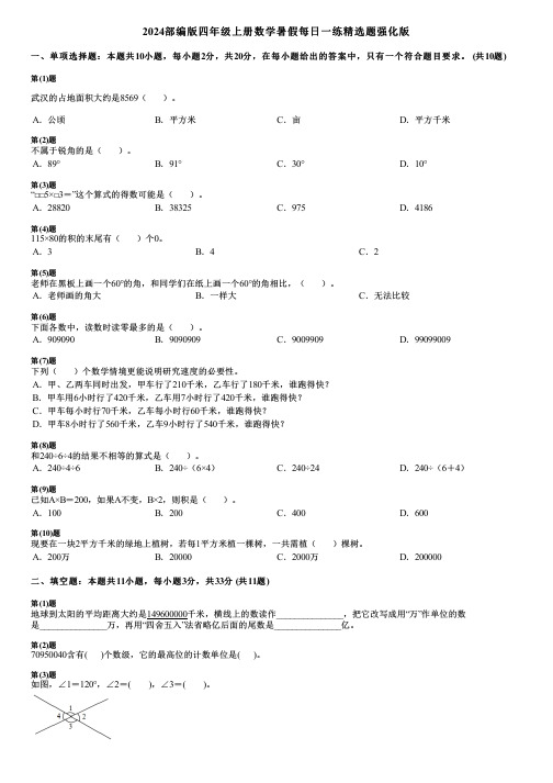 2024部编版四年级上册数学暑假每日一练精选题强化版