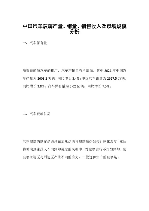 中国汽车玻璃产量、销量、销售收入及市场规模分析