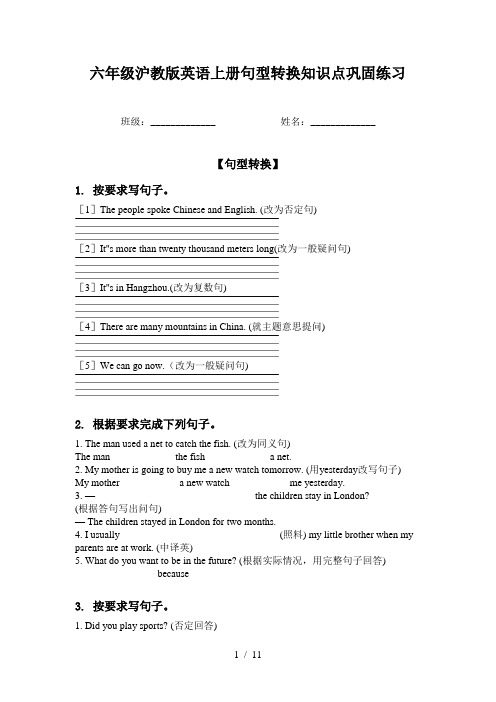 六年级沪教版英语上册句型转换知识点巩固练习