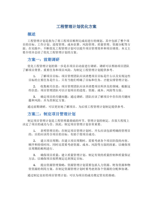 工程管理计划优化方案