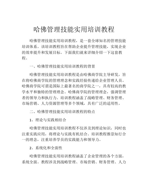 哈佛管理技能实用培训教程