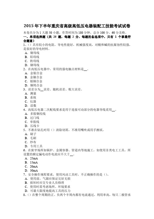 2015年下半年重庆省高级高低压电器装配工技能考试试卷