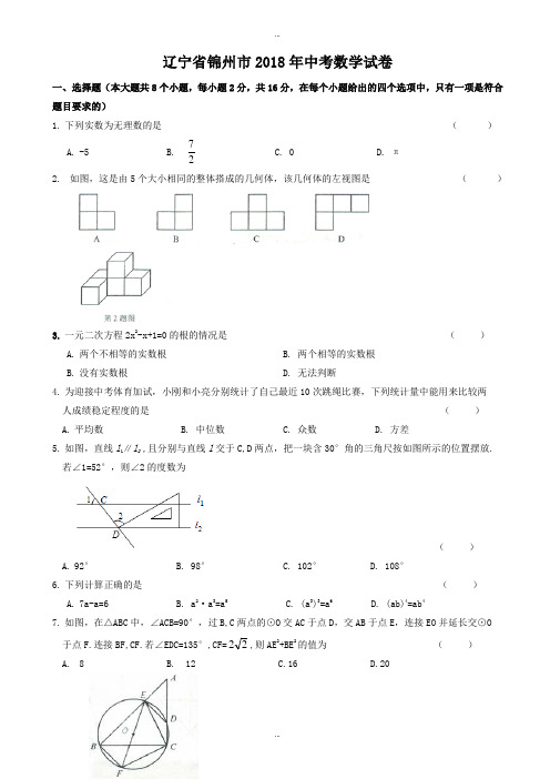 (真题)辽宁省锦州市2018学年中考数学试题附答案