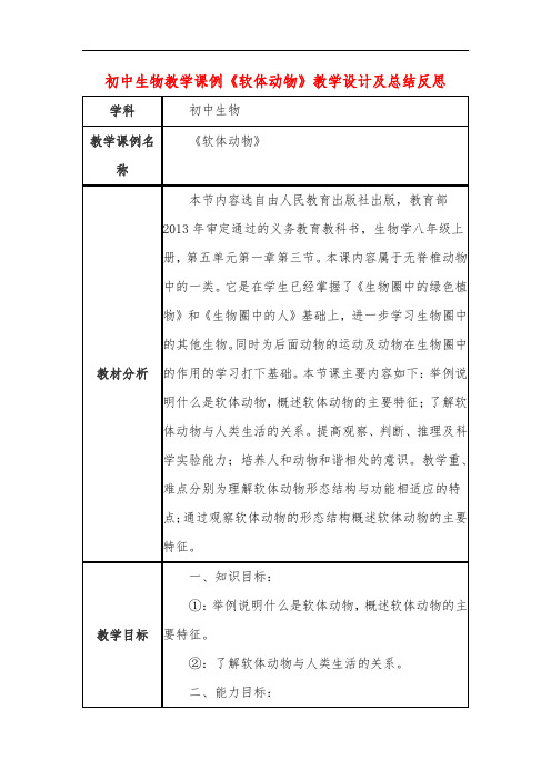 初中生物教学课例《软体动物》教学设计及总结反思