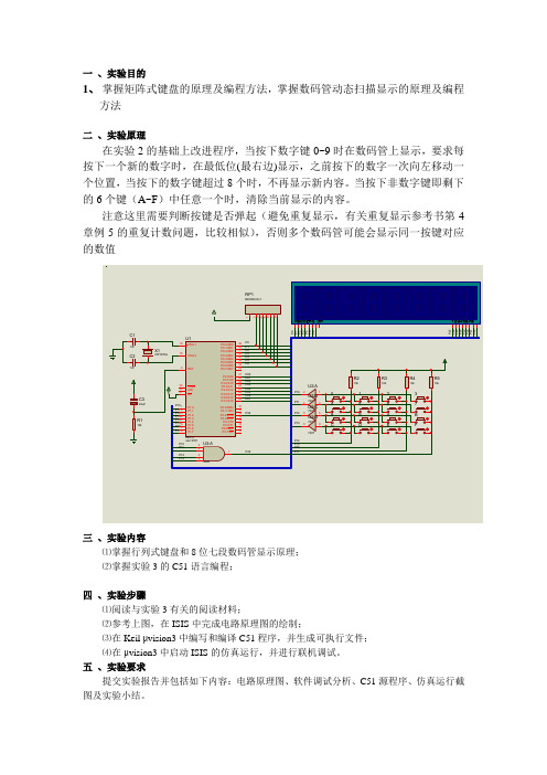 行列式键盘及8位七段数码管的显示拓展