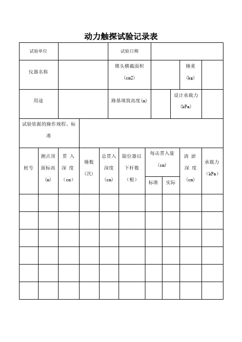 标贯动力触探静力触探原始记录