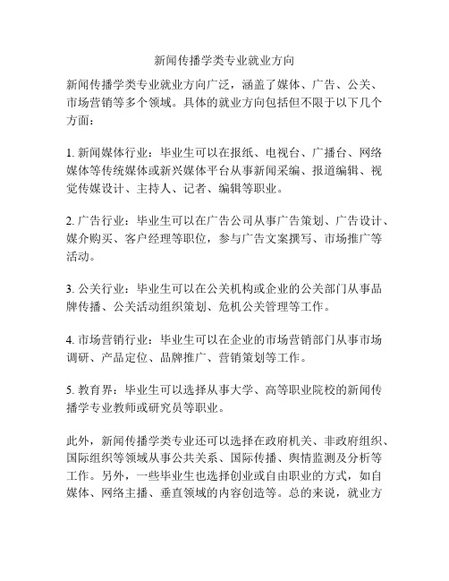 新闻传播学类专业就业方向