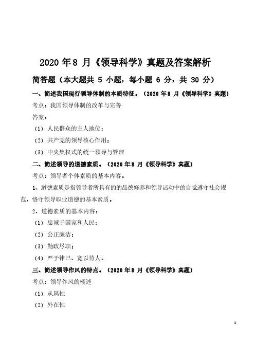 2020年8月自考《领导科学》真题及答案解析