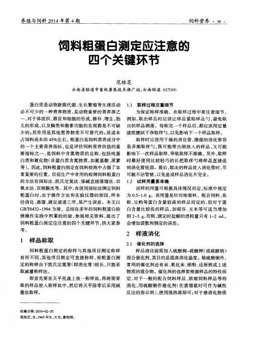 饲料粗蛋白测定应注意的四个关键环节