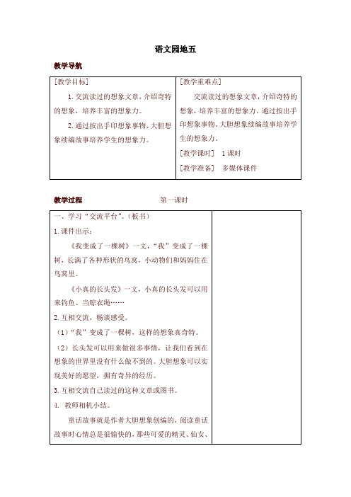 部编版三年级语文语文下册园地五(教案+反思+课时练习及答案)