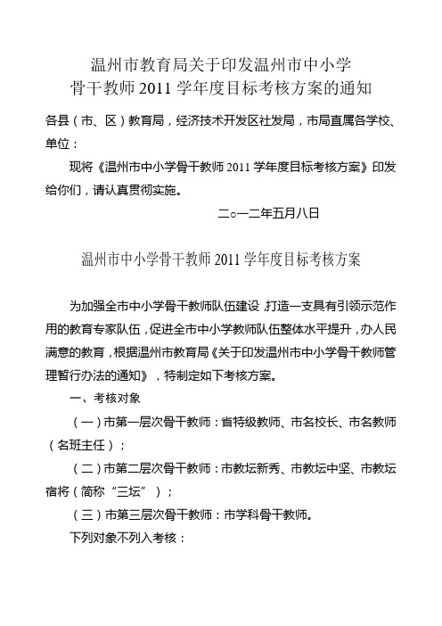 温州市中小学骨干教师2011学年度目标考核方案