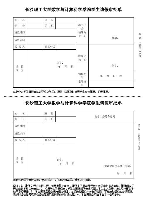 长沙理工大学数学与计算科学学院学生请假审批单