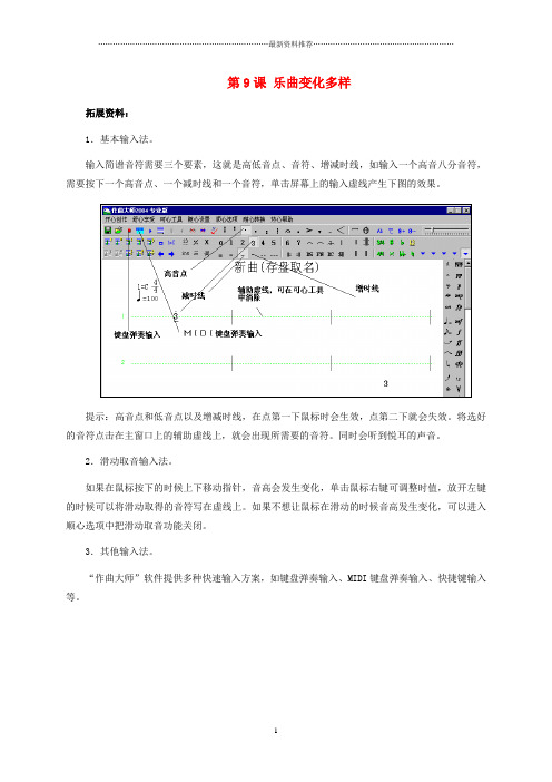 小学五年级信息技术上册 第9课 乐曲变化多样拓展资料 浙江摄影版精编版