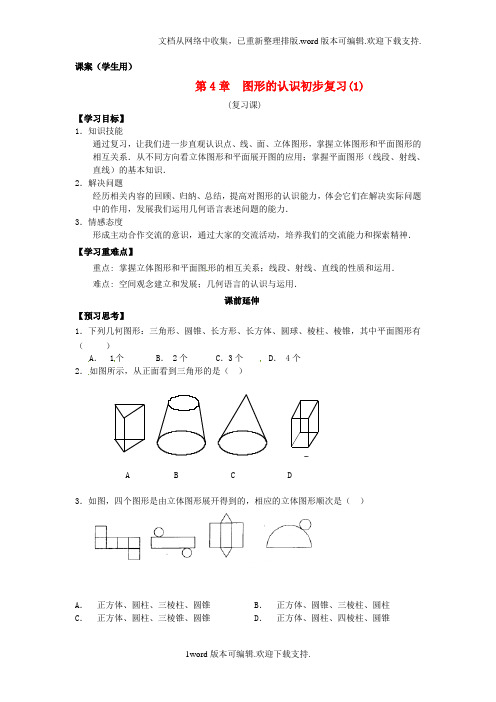 七年级数学上册第四章多姿多彩的图形复习1课案学生用无答案新人教版