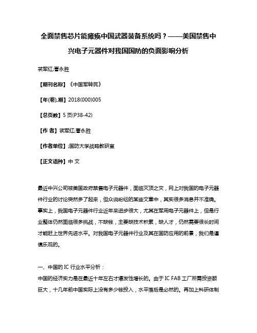 全面禁售芯片能瘫痪中国武器装备系统吗?——美国禁售中兴电子元器件对我国国防的负面影响分析