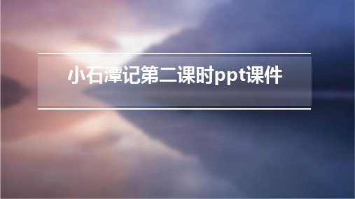 小石潭记第二课时ppt课件