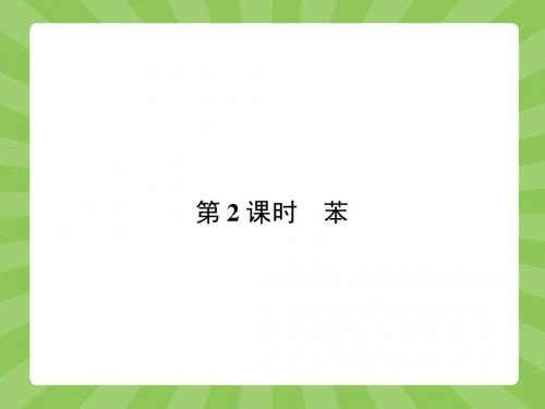 2017-2018学年人教版必修2  3.2.2苯课件(31张)