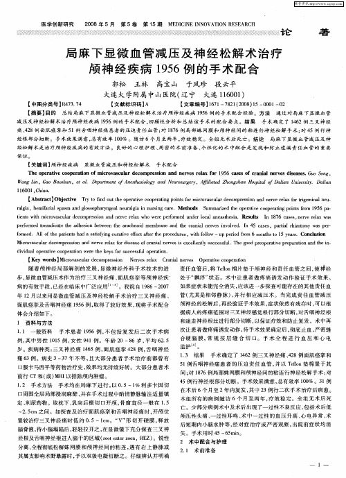 局麻下显微血管减压及神经松解术治疗颅神经疾病1956例的手术配合