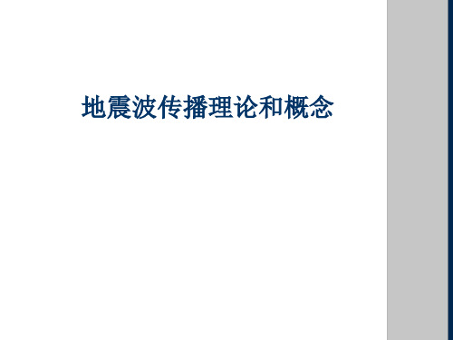 地震波传播理论和概念