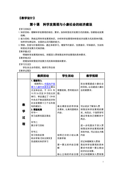 (新)人教版高中政治必修1第四单元第十课《科学发展观与小康社会的经济建设》教案+习题(精品)