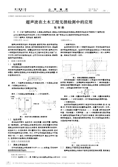 超声波在土木工程无损检测中的应用