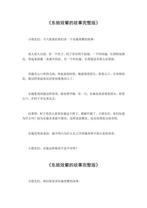 东施效颦的故事完整版