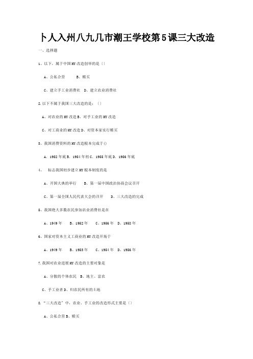 八年级历史下册第5课三大改造同步训练试题