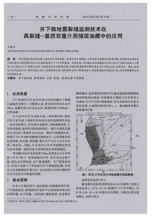 井下微地震裂缝监测技术在具裂缝—基质双重介质储层油藏中的应用