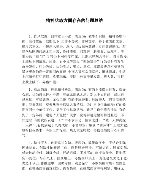 【工作总结范文】精神状态方面存在的问题总结