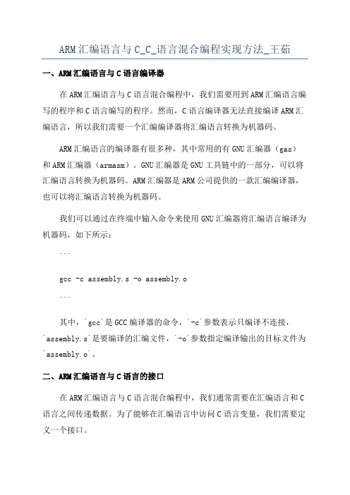 ARM汇编语言与C_C_语言混合编程实现方法_王茹