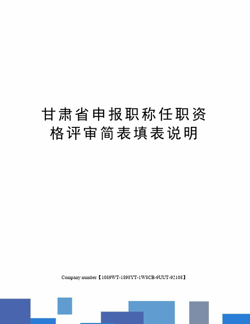 甘肃省申报职称任职资格评审简表填表说明