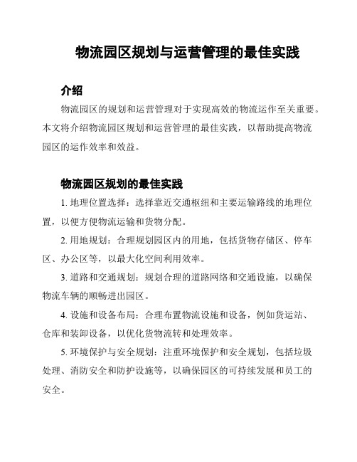 物流园区规划与运营管理的最佳实践