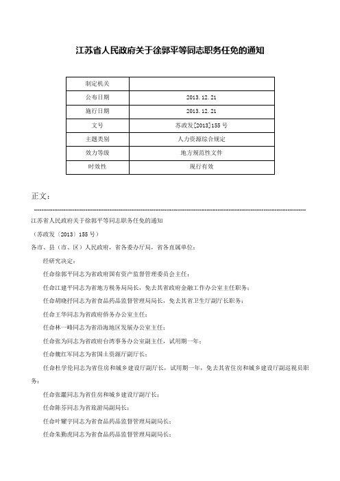 江苏省人民政府关于徐郭平等同志职务任免的通知-苏政发[2013]155号