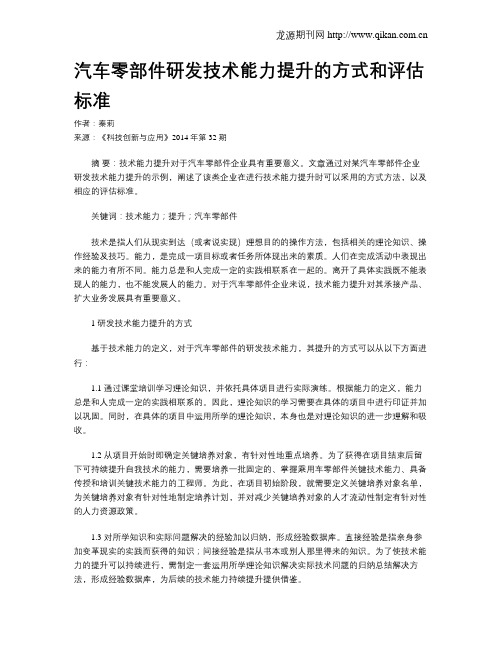 汽车零部件研发技术能力提升的方式和评估标准