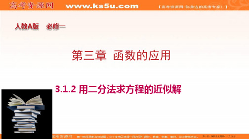 专题3.1.2 用二分法求方程的近似解-2019-2020学年上学期高一数学同步精品课堂(人教A版必