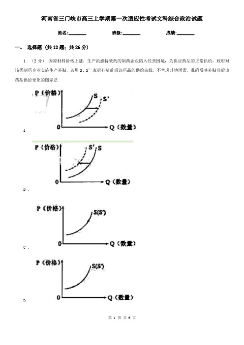 河南省三门峡市高三上学期第一次适应性考试文科综合政治试题