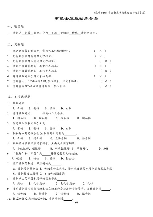 (完整word)有色金属及轴承合金习题(答案)