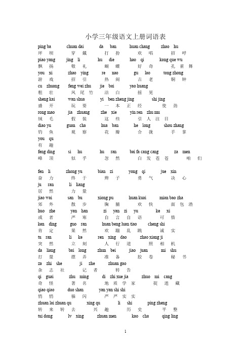 小学三年级语文上册词语表