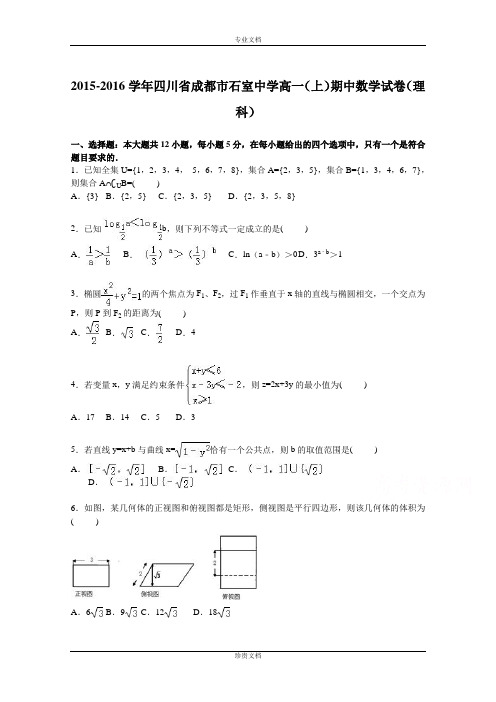 【解析】四川省成都市石室中学2015-2016学年高一上学期期中数学试卷(理科) Word版含解析[ 高考]