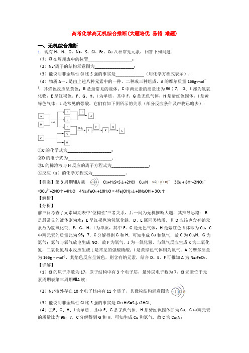 高考化学高无机综合推断(大题培优 易错 难题)