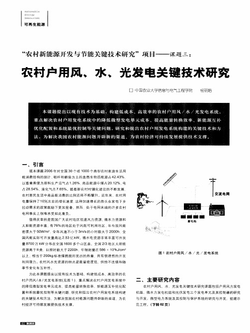 “农村新能源开发与节能关键技术研究”项目——课题三:农村户用风、水、光发电关键技术研究