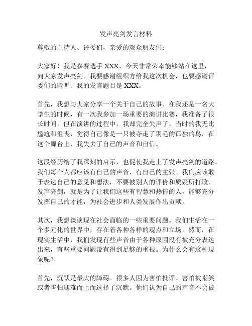 发声亮剑发言材料