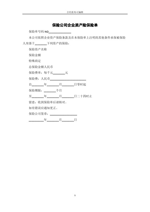 保险公司企业财产险保险单