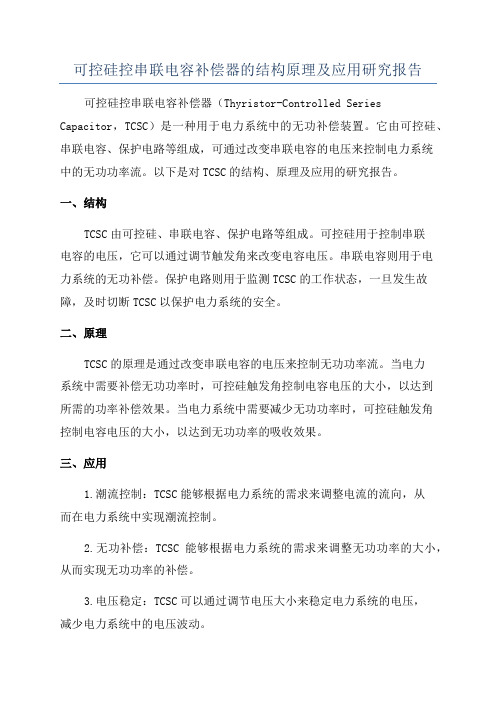 可控硅控串联电容补偿器的结构原理及应用研究报告