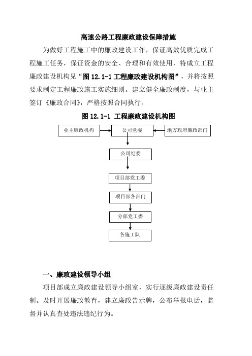 高速公路工程廉政建设保障措施