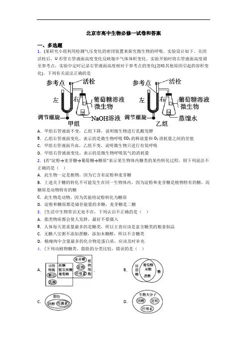 北京市高中生物必修一试卷和答案