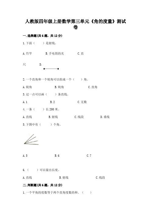 人教版四年级上册数学第三单元《角的度量》测试卷附完整答案(必刷)