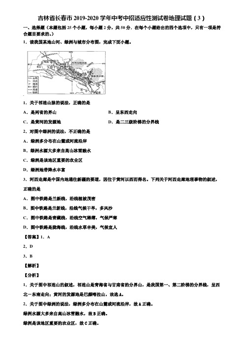 吉林省长春市2019-2020学年中考中招适应性测试卷地理试题(3)含解析