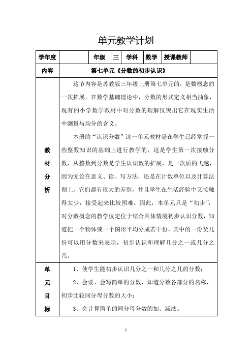 苏教版三年级上册数学第七单元《分数的初步认识》教学设计